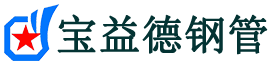 宝益德钢管卫东分公司-卫东声测管现货-卫东本地资源现货